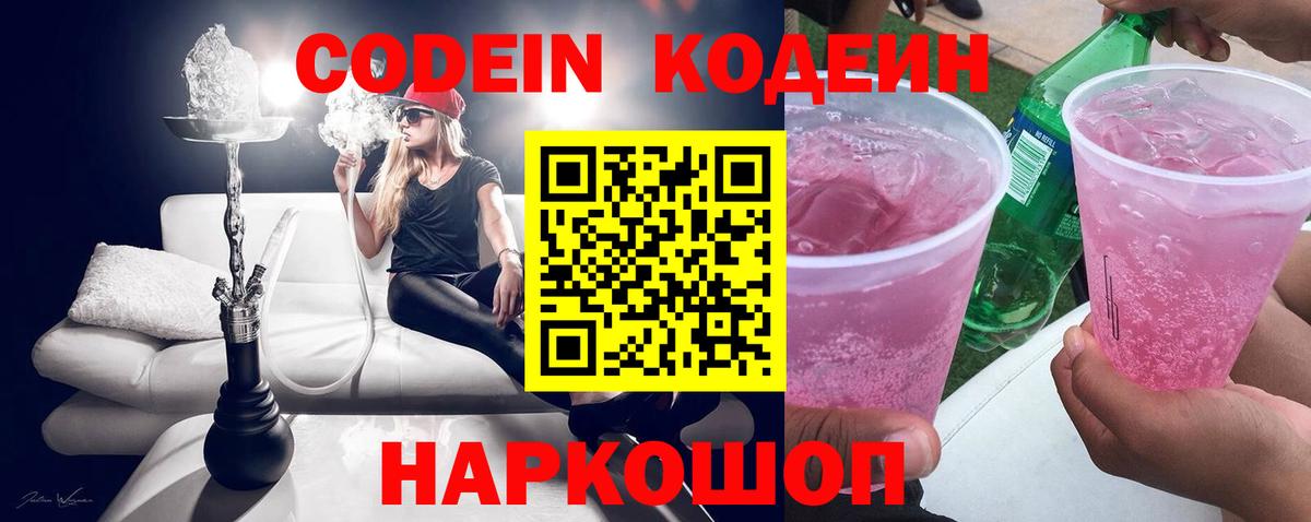 Codein напиток Lean (лин)  Вход с VPN  Бахчисарай  Кодеин Purple Drank 